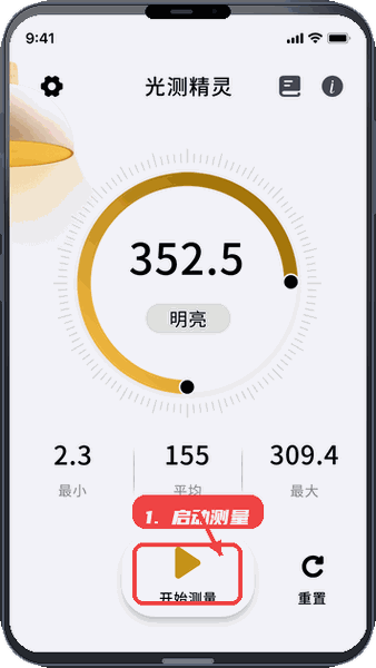 光测精灵教程图:第一步,启动测量。 启动测量。