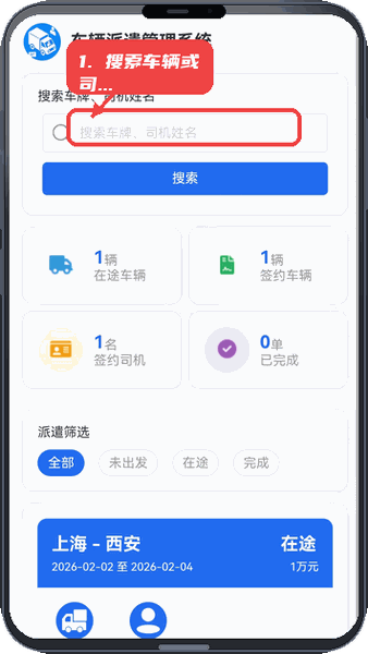 乐乐刷刷教程图:第一步,搜索车辆或司机。 搜索车辆或司机。
