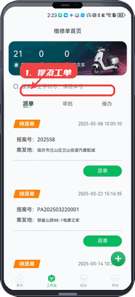 车邦人教程图:第三步,搜索工单。 搜索工单。