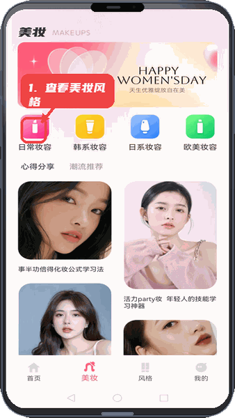 全能造型师教程图:第二步,查看美妆风格教程。 查看美妆风格教程。