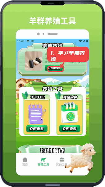 岁岁有金安教程图:第二步,学习羊羔养殖方法。 学习羊羔养殖方法。
