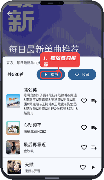 云音Music教程图:第四步,播放每日推荐歌曲。 播放每日推荐歌曲。