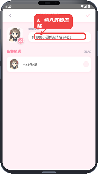 PiuPiu酱教程图:第一步,输入群聊名称。 输入群聊名称。