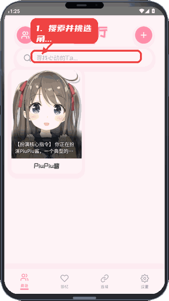 PiuPiu酱教程图:第三步,搜索并挑选角色。 搜索并挑选角色。