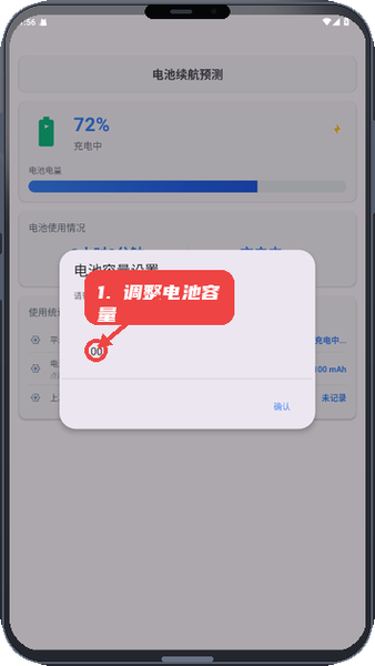 调整电池容量设置。