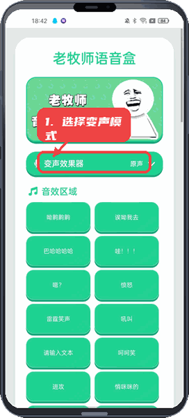老牧师语音盒教程图:第一步,选择变声模式。 选择变声模式。