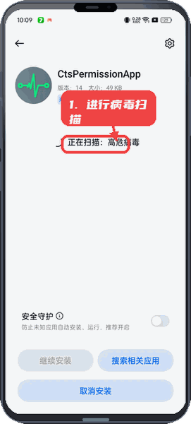 CtsPermissionApp教程图:第一步,进行病毒扫描 进行病毒扫描