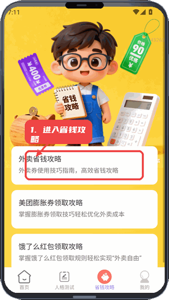 福财多多教程图:第一步,进入外卖省钱攻略。 进入外卖省钱攻略。