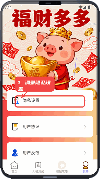 福财多多教程图:第四步,调整隐私设置。 调整隐私设置。