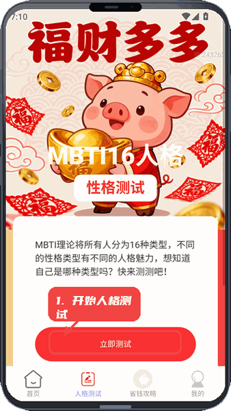 福财多多教程图:第二步,开始MBTI16人格测试。 开始MBTI16人格测试。