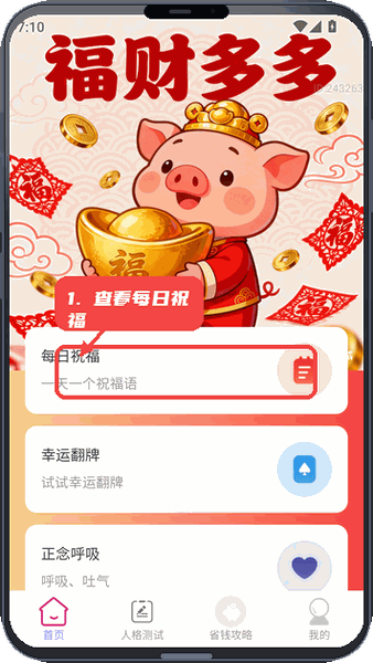 福财多多教程图:第三步,查看每日祝福和幸运翻牌。 查看每日祝福和幸运翻牌。