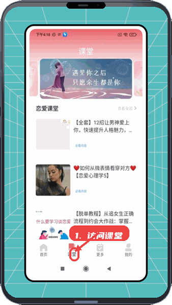 恩基爱教程图:第二步,访问课堂学习恋爱课程。 访问课堂学习恋爱课程。
