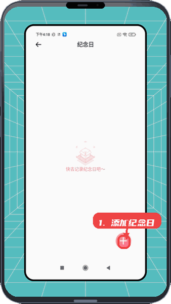 恩基爱教程图:第四步,添加纪念日记录。 添加纪念日记录。