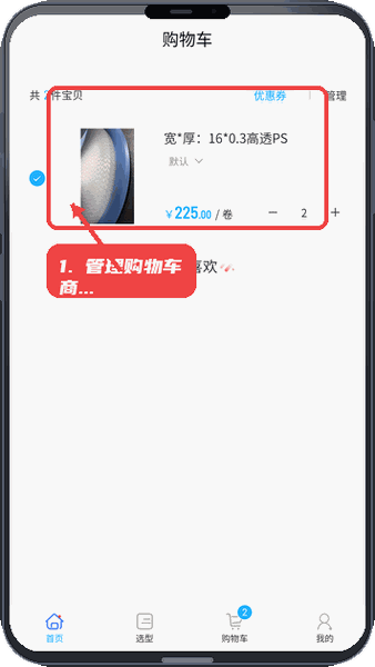 管理购物车商品。