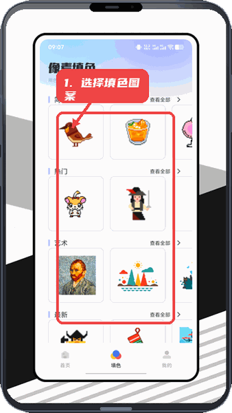 选择像素填色图案。