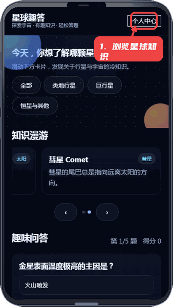 浏览星球知识。
