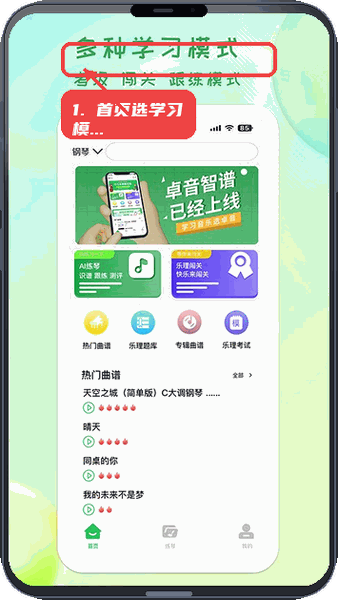 卓音智谱教程图:第一步,首页选择学习模式。 首页选择学习模式。