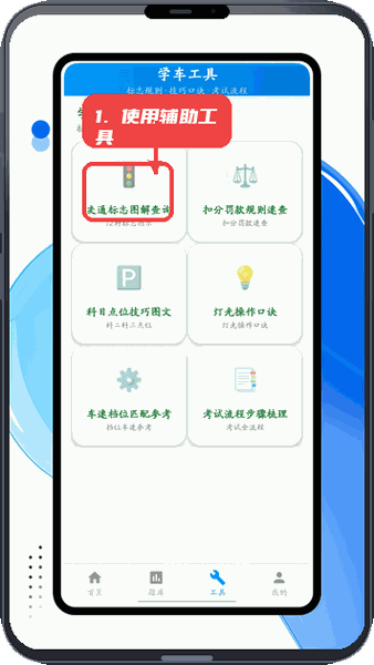 粤学车教程图:第四步,使用辅助工具。 使用辅助工具。