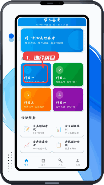 粤学车教程图:第一步,选择科目。 选择科目。