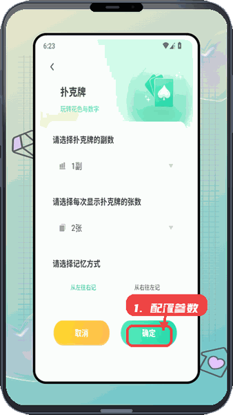 奇妙卡牌世界教程图:第三步,配置扑克牌训练参数。 配置扑克牌训练参数。