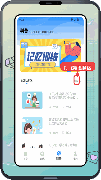 奇妙卡牌世界教程图:第四步,浏览记忆误区科普。 浏览记忆误区科普。