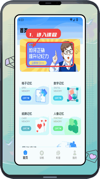 奇妙卡牌世界教程图:第一步,进入记忆力提升课程。 进入记忆力提升课程。