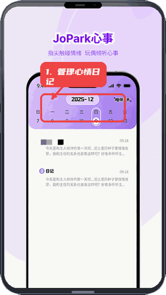Jopark教程图:第三步,记录和管理心情日记。 记录和管理心情日记。