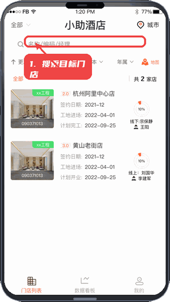 工程小助教程图:第一步,搜索目标门店。 搜索目标门店。