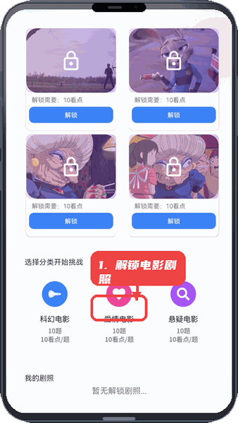 片刻好剧教程图:第一步,解锁电影剧照。 解锁电影剧照。