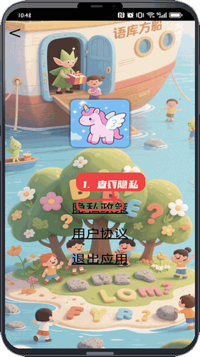语库方舟教程图:第五步,查看隐私政策和退出应用。 查看隐私政策和退出应用。