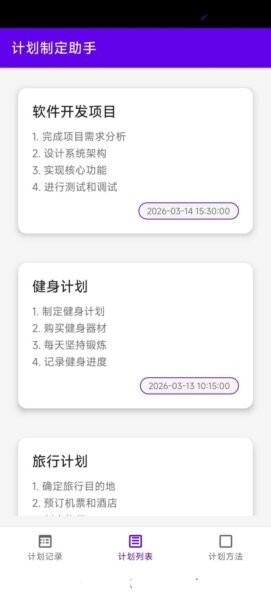 计划制定助手app v1 安卓版 3