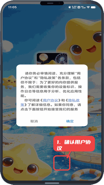 星宝乐园教程图:第一步,确认用户协议和隐私政策。 确认用户协议和隐私政策。