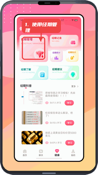Sheroia教程图:第三步,使用经期管理。 使用经期管理。