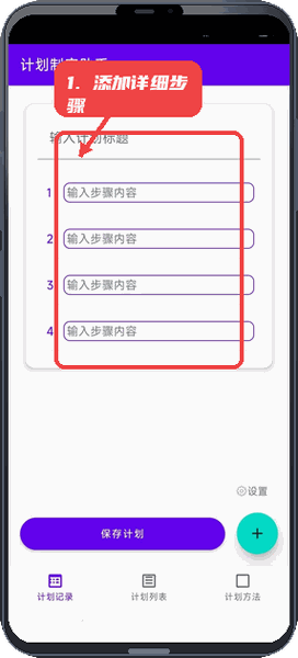 计划制定助手教程图:第二步,添加详细步骤。 添加详细步骤。