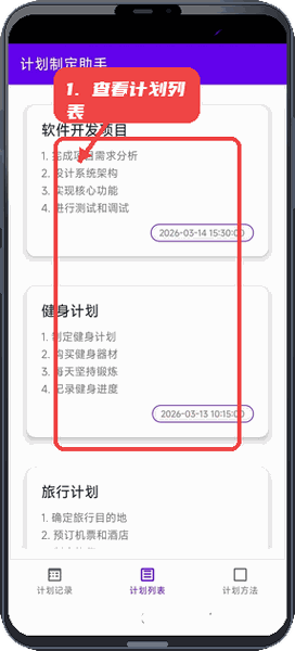 计划制定助手教程图:第四步,查看计划列表。 查看计划列表。