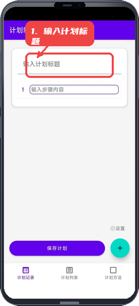 计划制定助手教程图:第一步,输入计划标题。 输入计划标题。