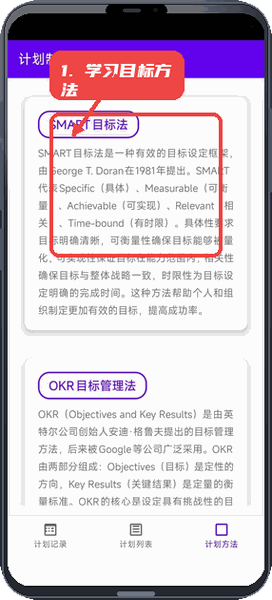 计划制定助手教程图:第五步,学习目标管理方法。 学习目标管理方法。