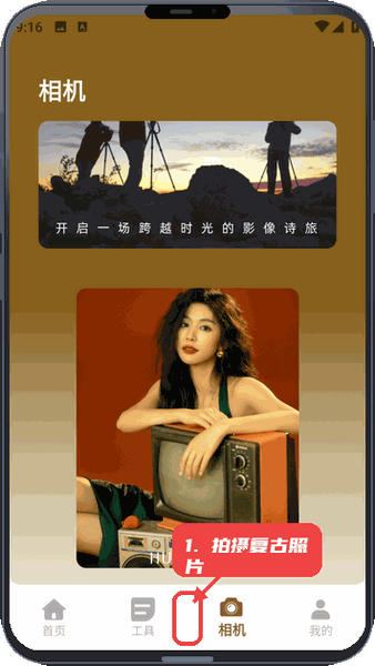 ProCam教程图:第五步,拍摄复古风格照片。 拍摄复古风格照片。