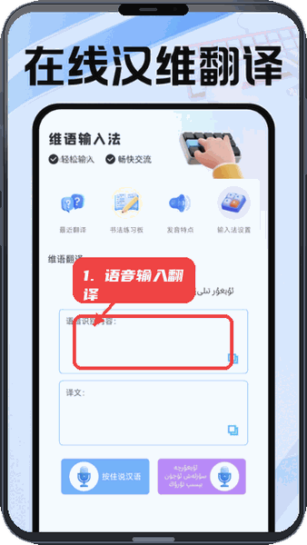 维语输入法免费教程图:第一步,语音输入与翻译。 语音输入与翻译。