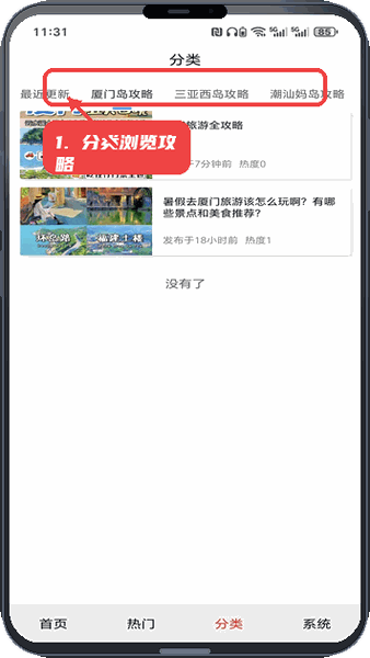 岛境日常教程图:第三步,分类浏览旅游攻略。 分类浏览旅游攻略。