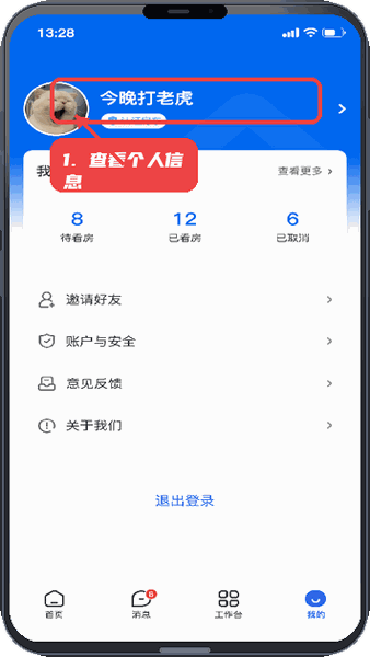 房地带管家教程图:第一步,查看个人信息与待办事项。 查看个人信息与待办事项。