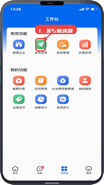 房地带管家教程图:第二步,发布新房源。 发布新房源。