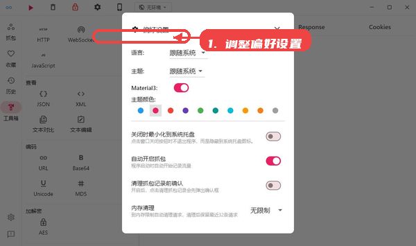 proxypin教程图:第三步,调整偏好设置。 调整偏好设置。