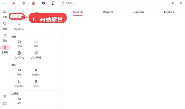proxypin教程图:第四步,开始抓包。 开始抓包。