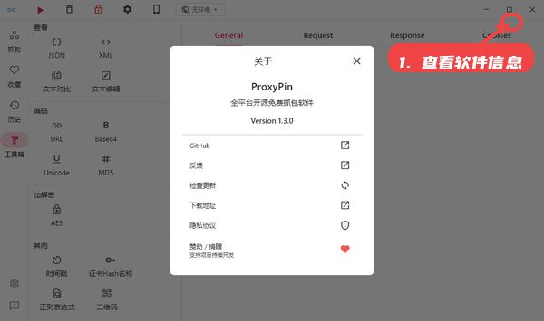 proxypin教程图:第一步,查看软件信息。 查看软件信息。