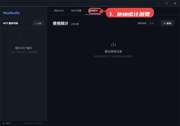 mcpstudio教程图:第三步,使用统计浏览。 使用统计浏览。