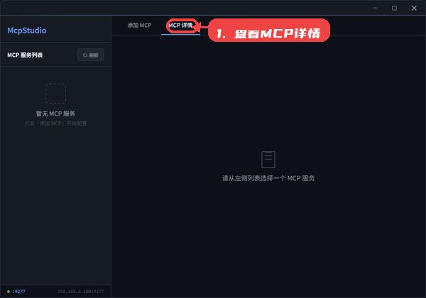 mcpstudio教程图:第二步,查看MCP服务详情。 查看MCP服务详情。