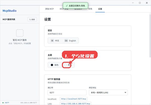 mcpstudio教程图:第五步,个性化设置调整。 个性化设置调整。
