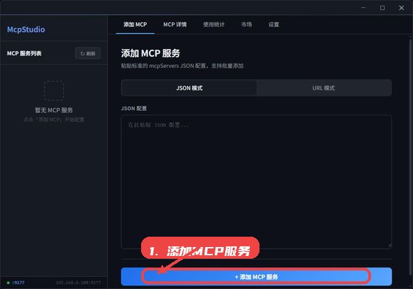 mcpstudio教程图:第一步,添加MCP服务。 添加MCP服务。