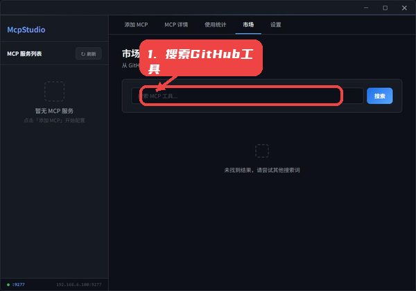 mcpstudio教程图:第四步,搜索GitHub工具。 搜索GitHub工具。